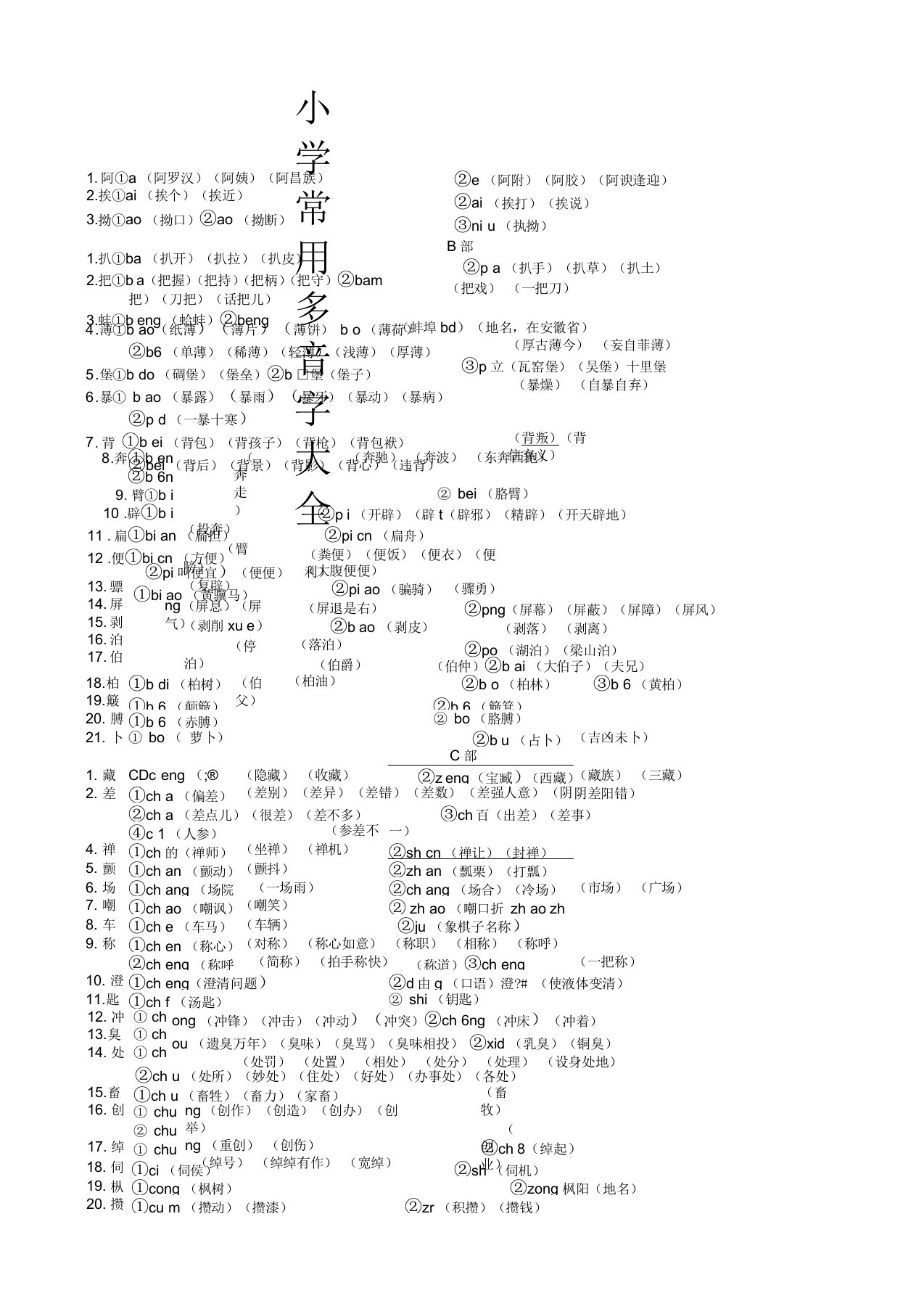 小学常用多音字大全