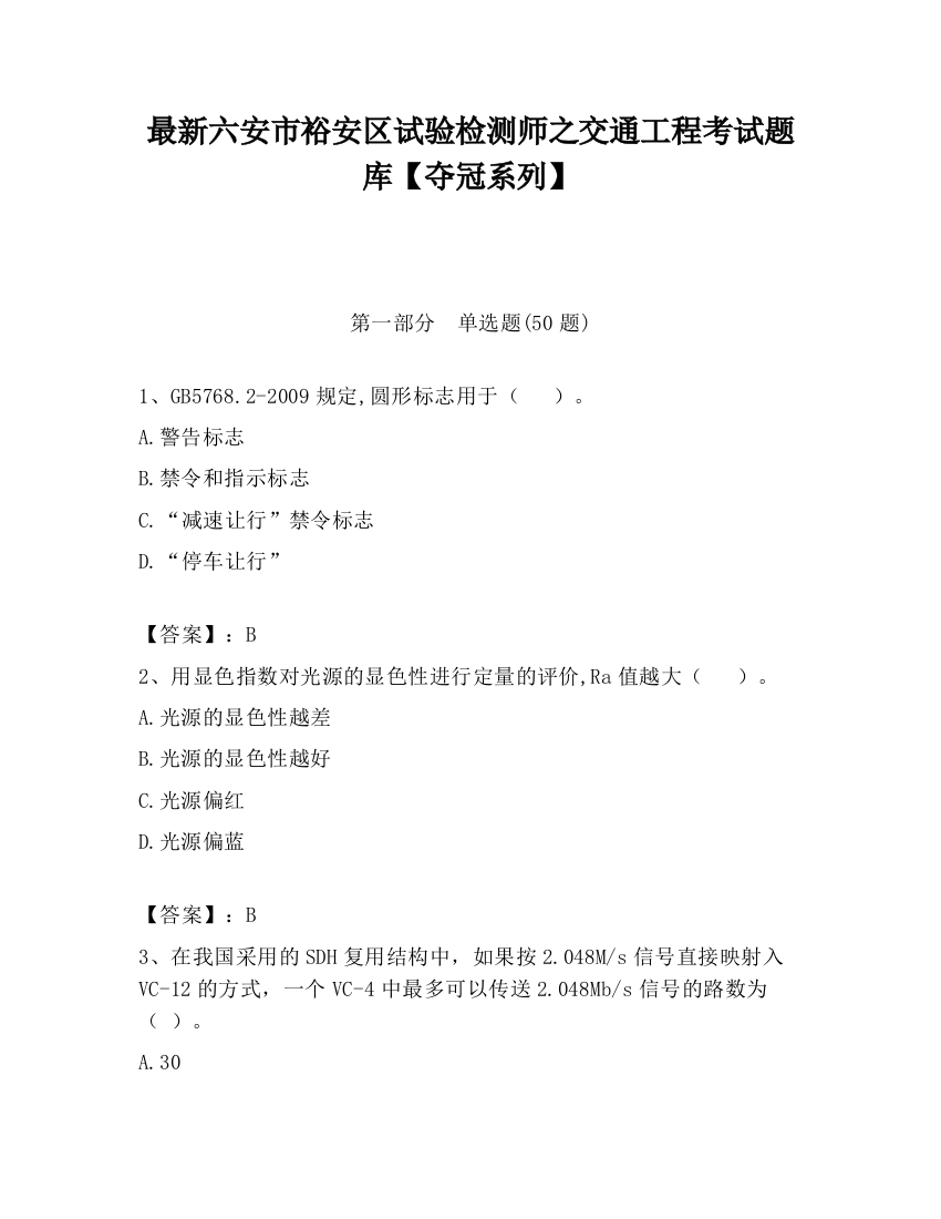 最新六安市裕安区试验检测师之交通工程考试题库【夺冠系列】