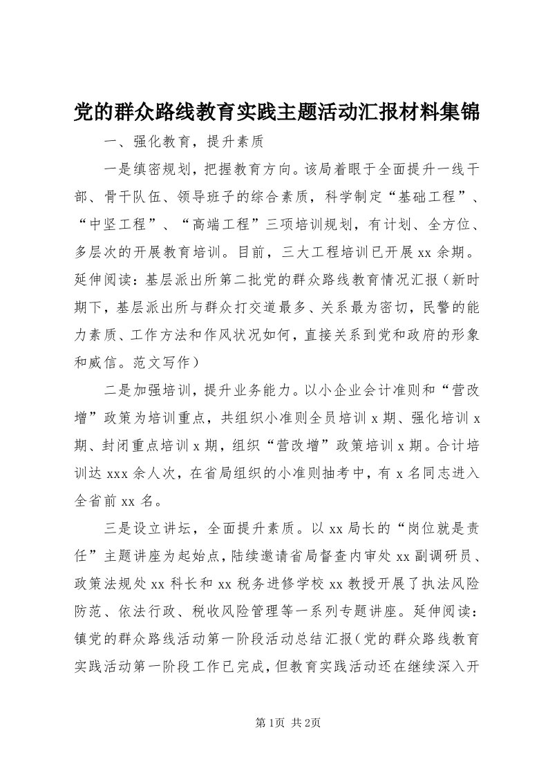 党的群众路线教育实践主题活动汇报材料集锦