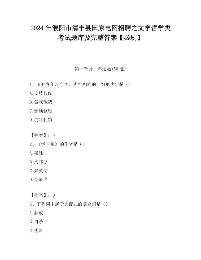 2024年濮阳市清丰县国家电网招聘之文学哲学类考试题库及完整答案【必刷】