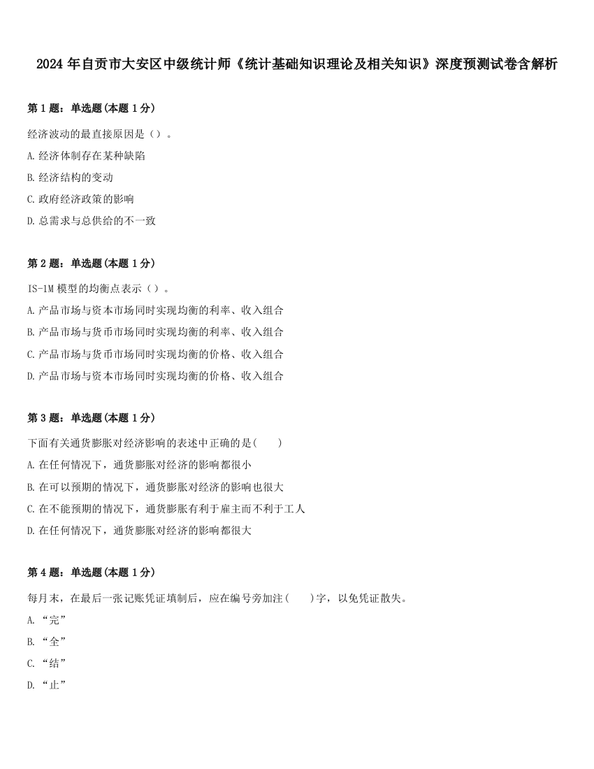 2024年自贡市大安区中级统计师《统计基础知识理论及相关知识》深度预测试卷含解析