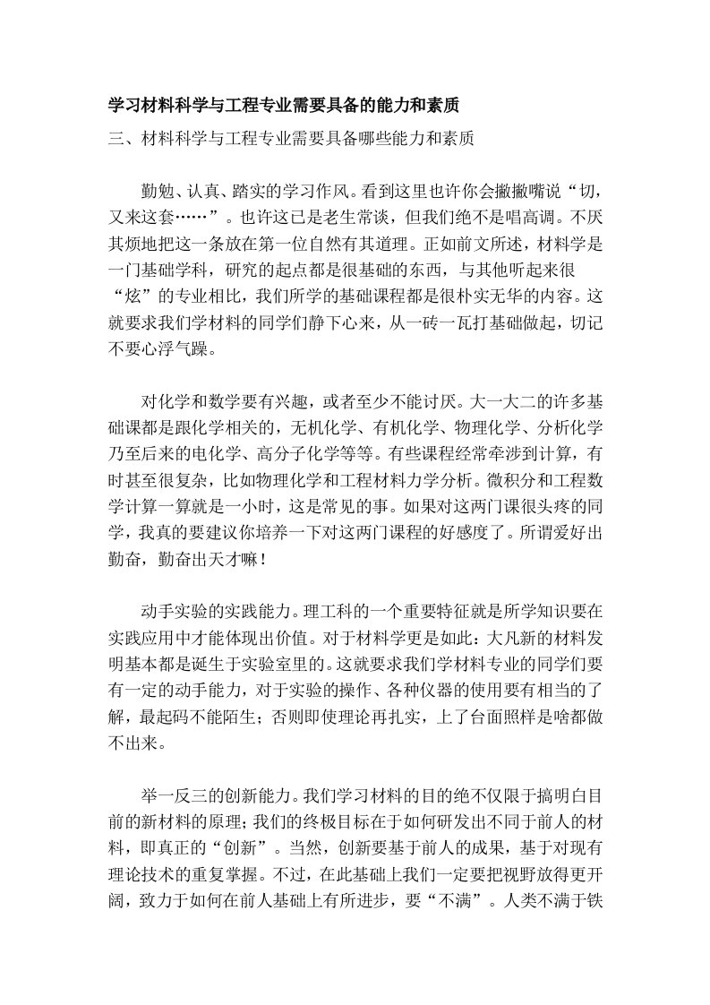 学习材料科学与工程专业需要具备的能力和素质