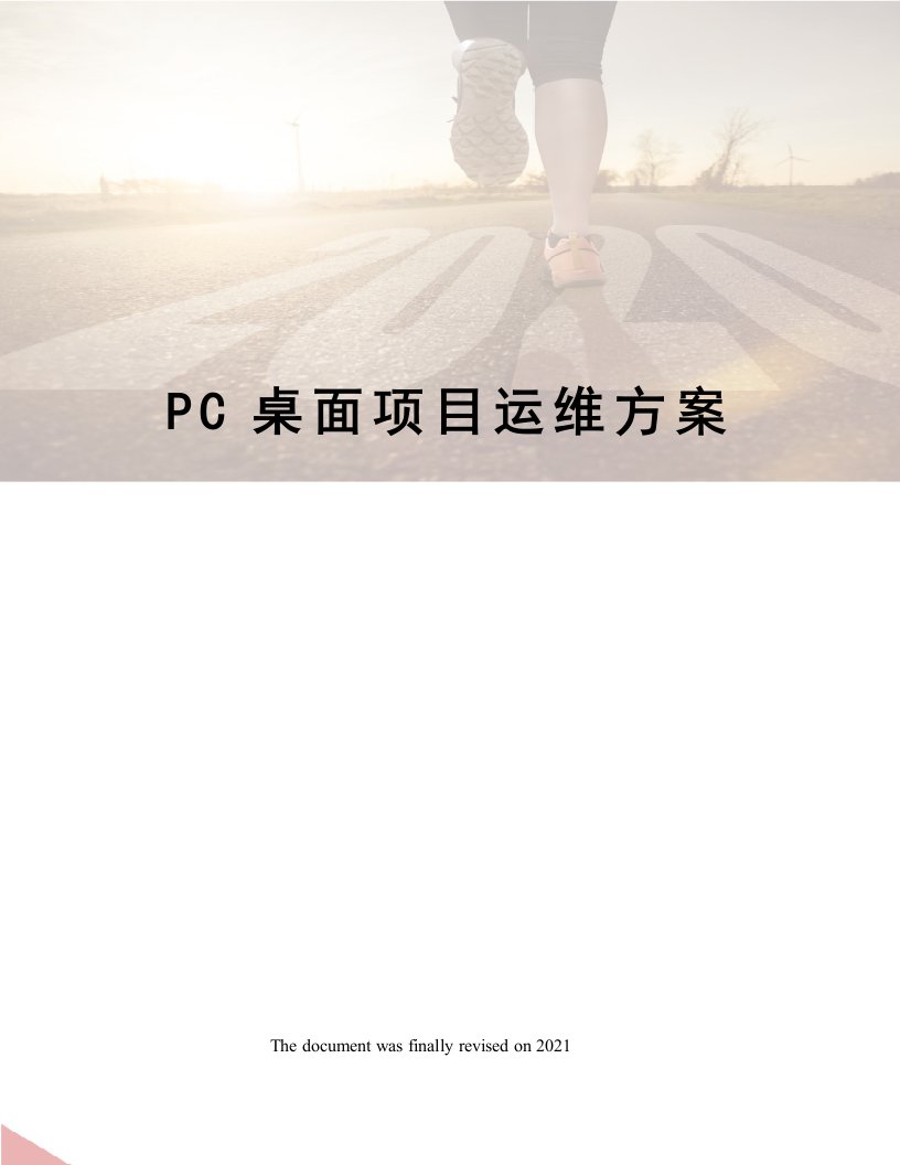 PC桌面项目运维方案