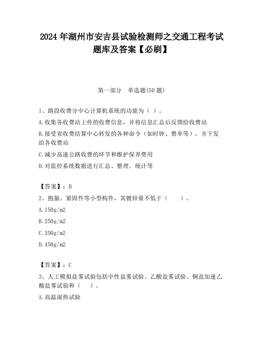 2024年湖州市安吉县试验检测师之交通工程考试题库及答案【必刷】