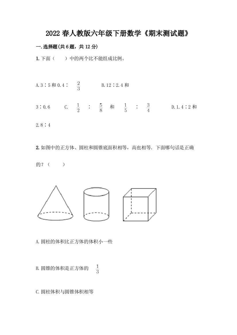 2022春人教版六年级下册数学《期末测试题》(培优)