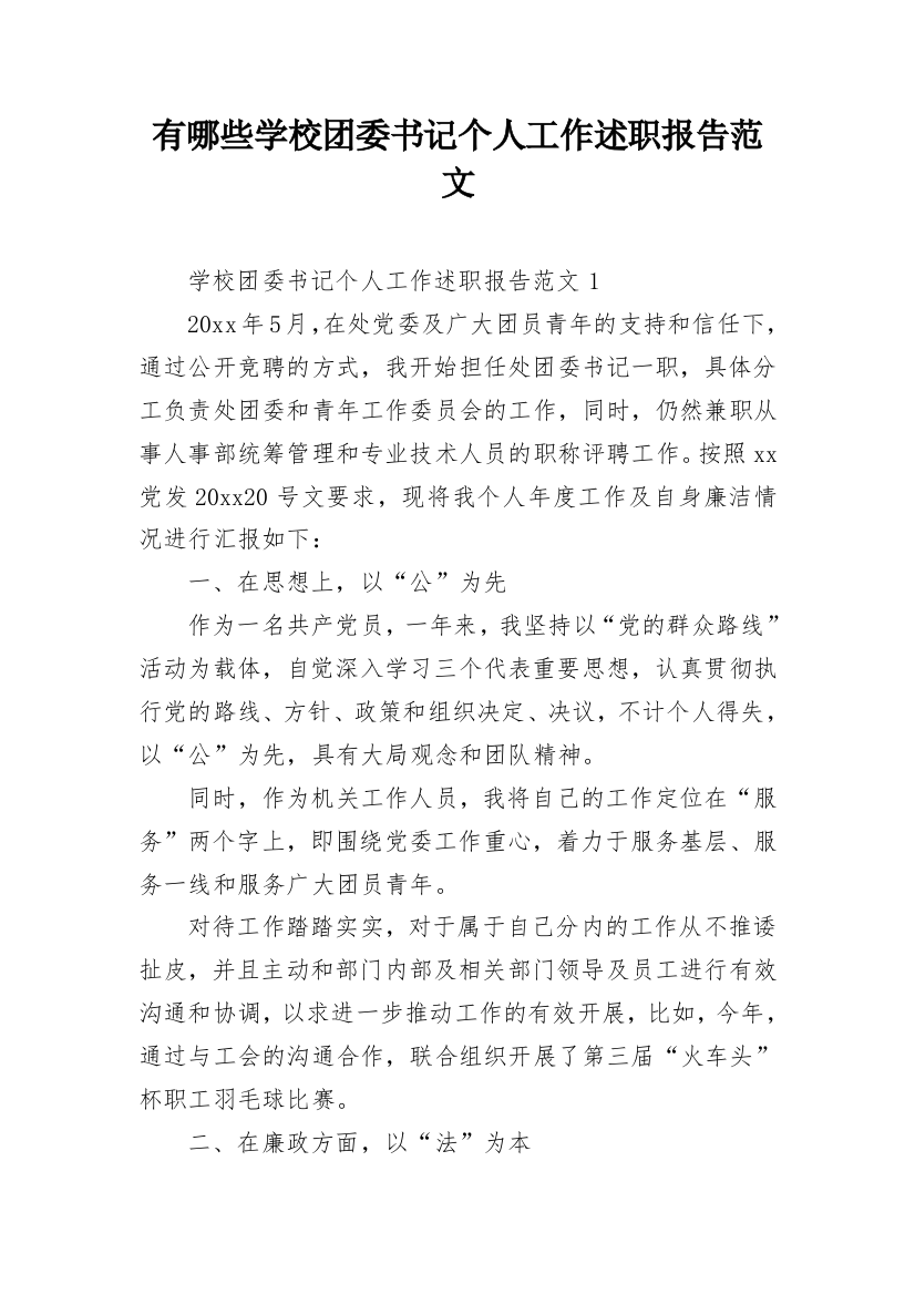 有哪些学校团委书记个人工作述职报告范文