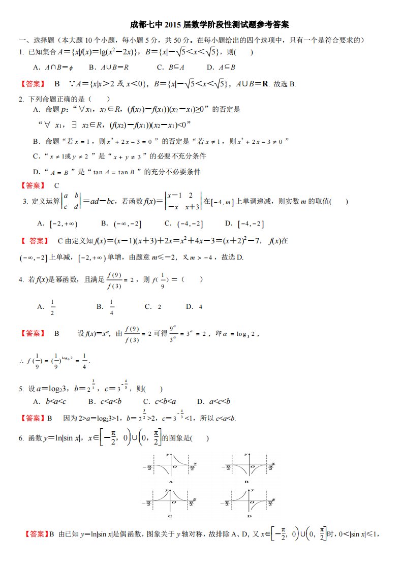 15届高三理科数学10月阶段性考试试卷答案