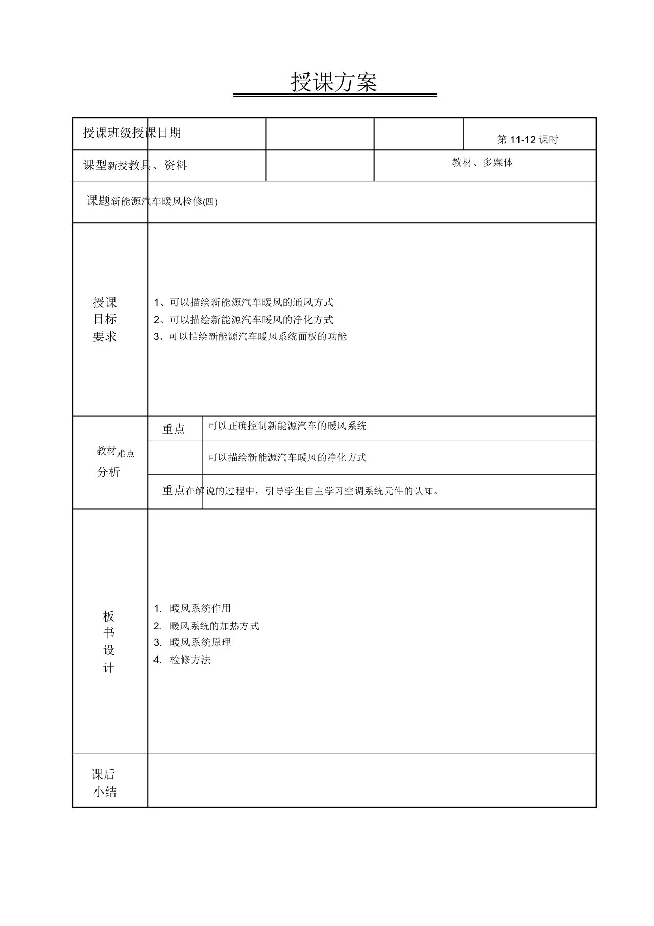 新能源汽车电气技术教案新能源汽车暖风系统检测1112