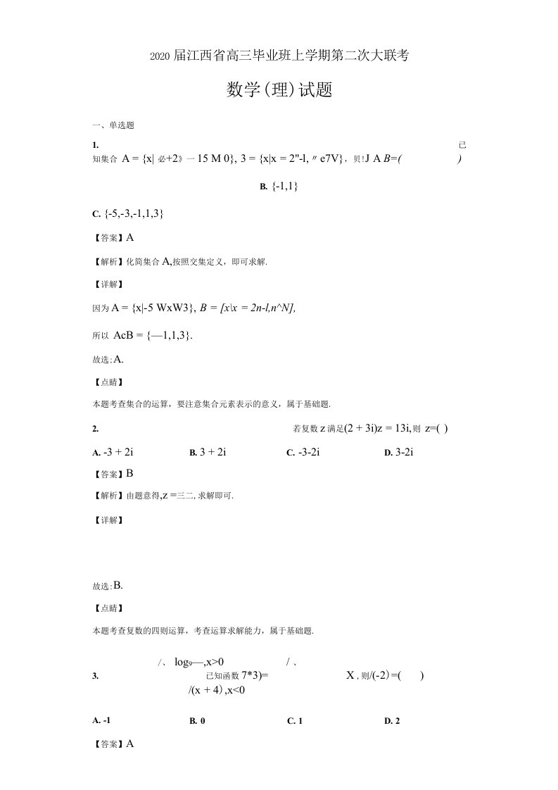 2020届江西省高三上学期第二次大联考数学理试题解析