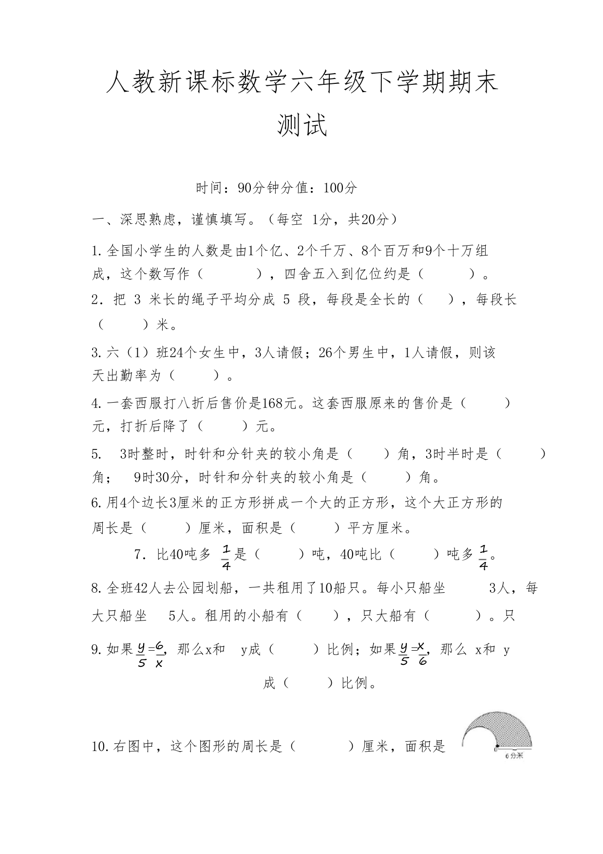 人教新课标数学六年级下学期期末测试卷10(附答案)