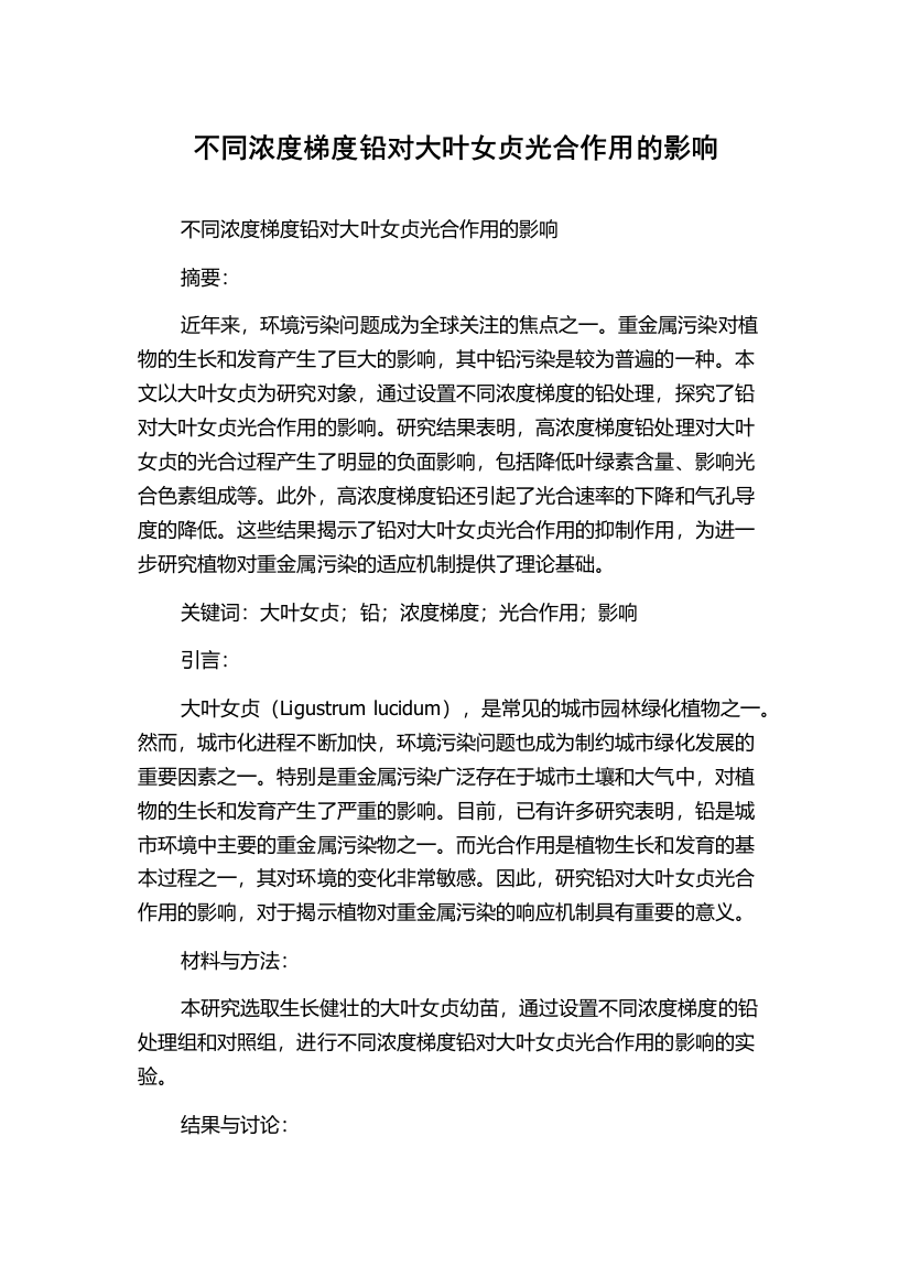 不同浓度梯度铅对大叶女贞光合作用的影响