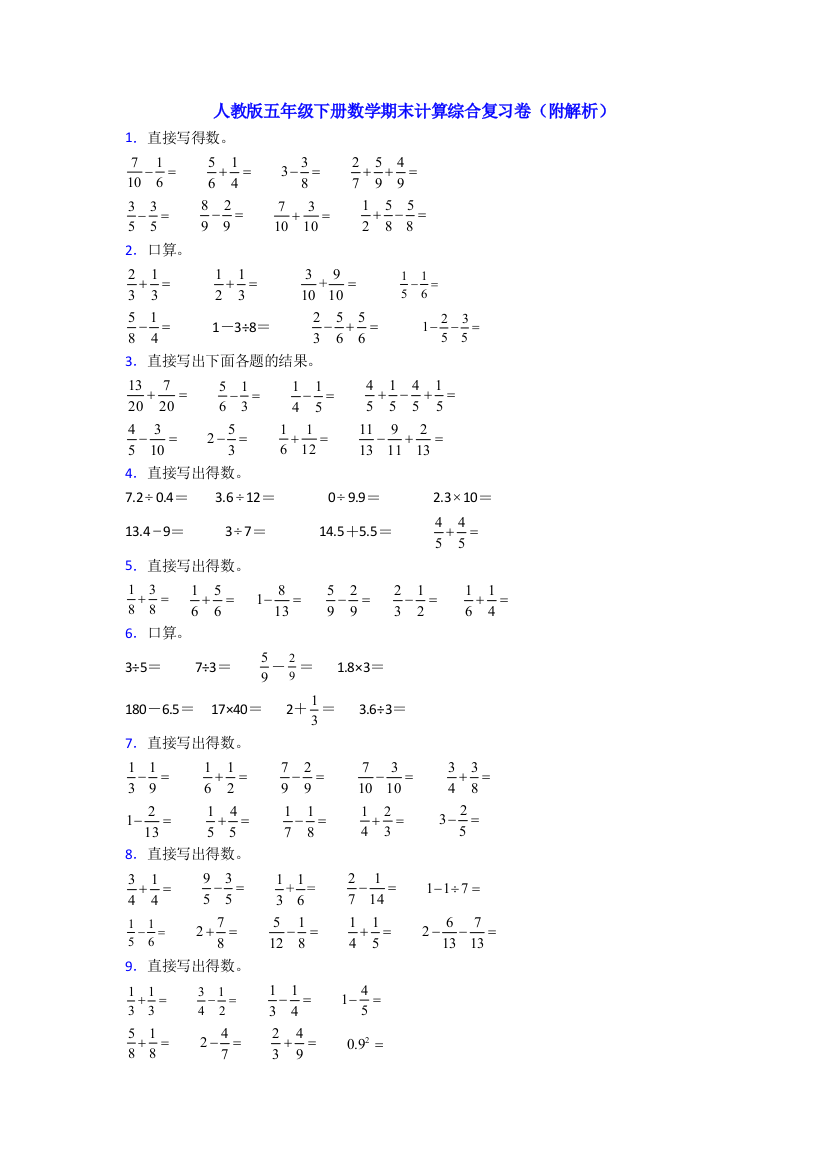 人教版五年级下册数学期末计算综合复习卷(附解析)