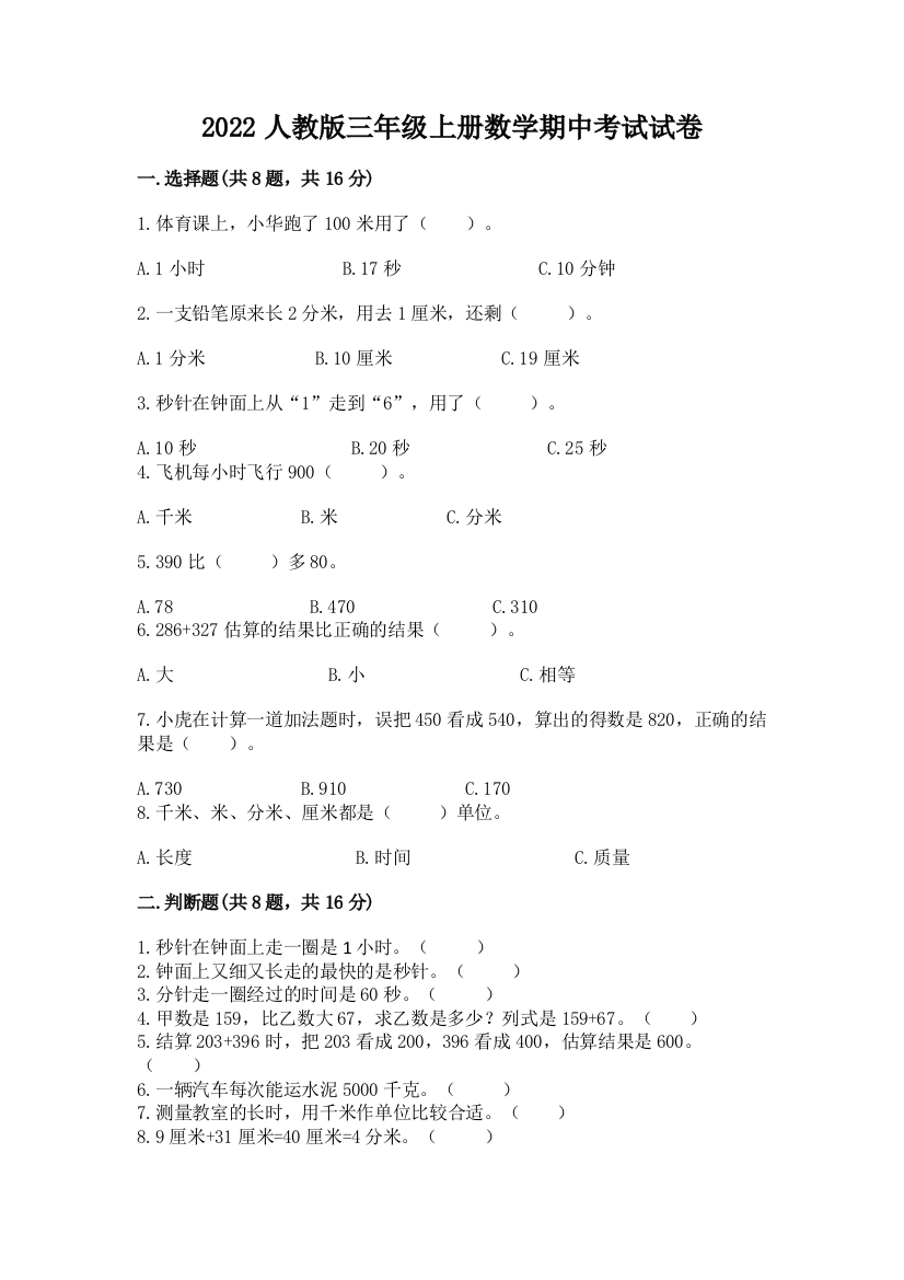 2022人教版三年级上册数学期中考试试卷及完整答案【全国通用】