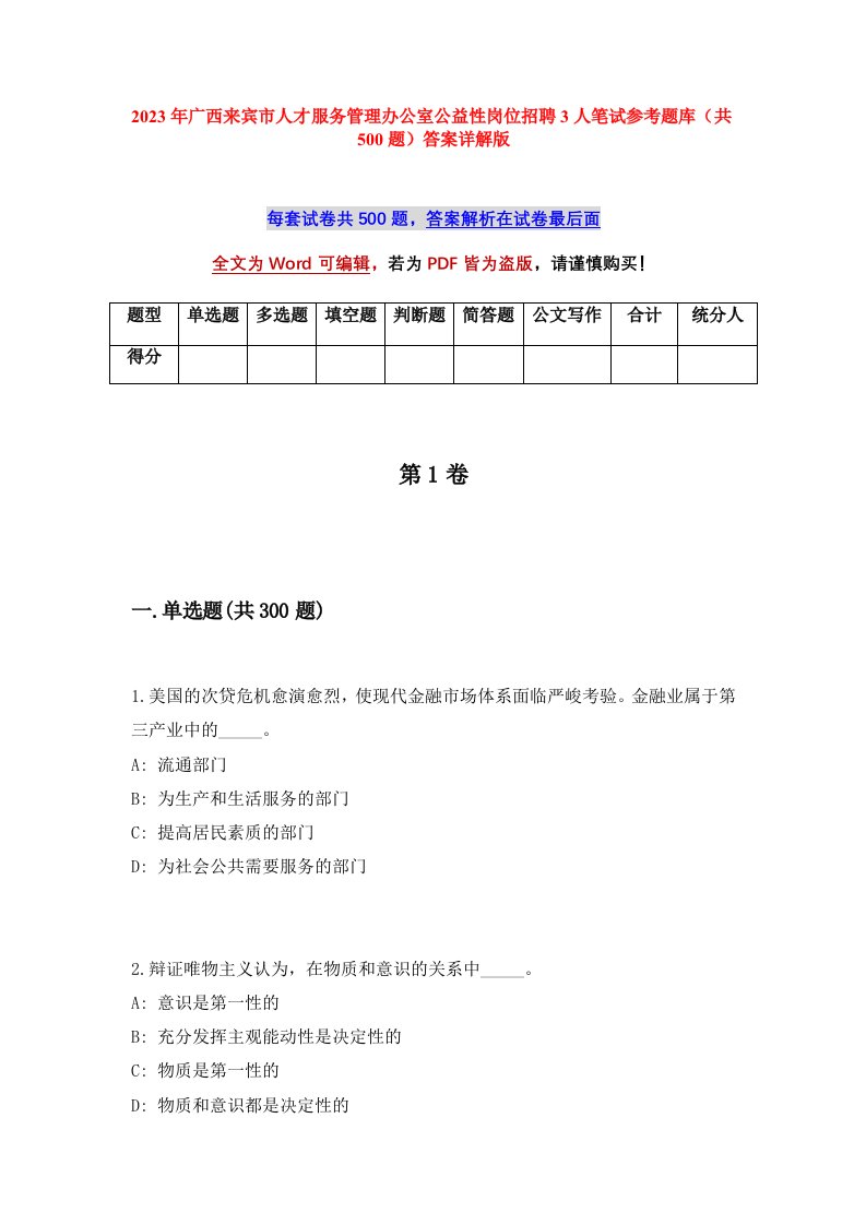 2023年广西来宾市人才服务管理办公室公益性岗位招聘3人笔试参考题库共500题答案详解版