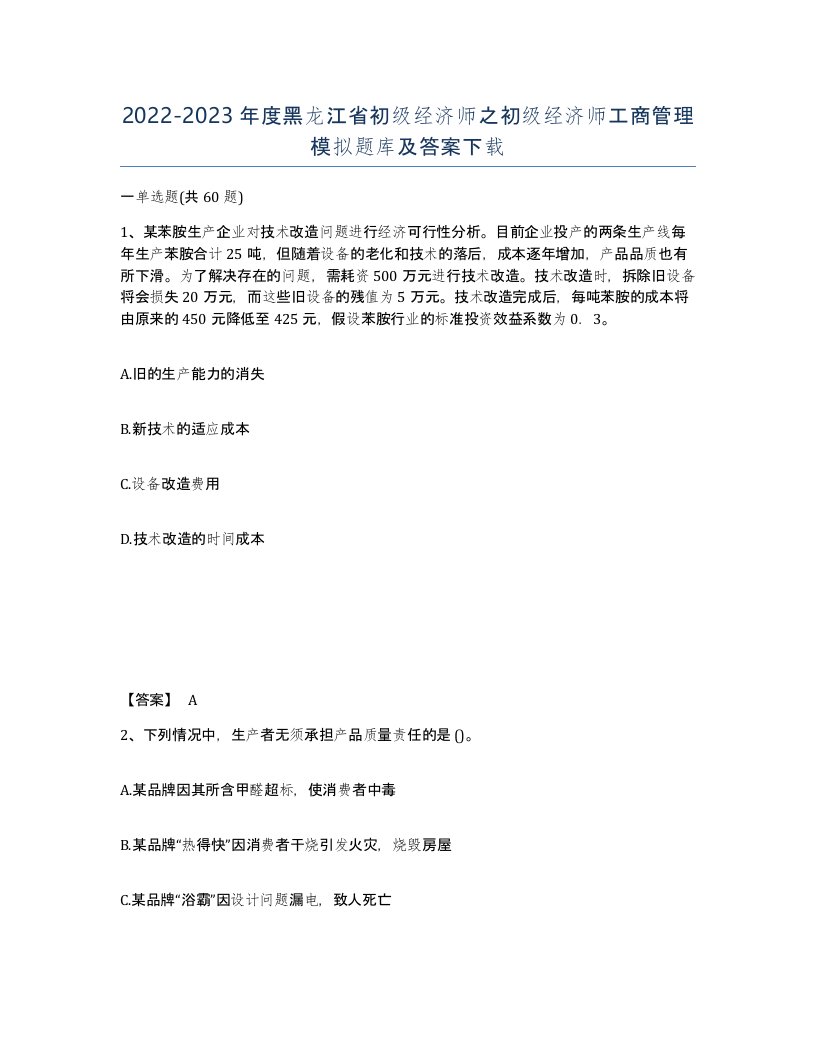 2022-2023年度黑龙江省初级经济师之初级经济师工商管理模拟题库及答案