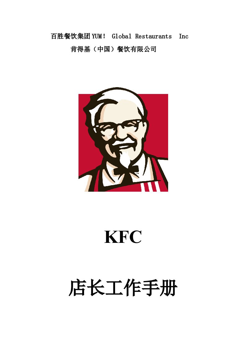 KFC肯德基-店长工作手册