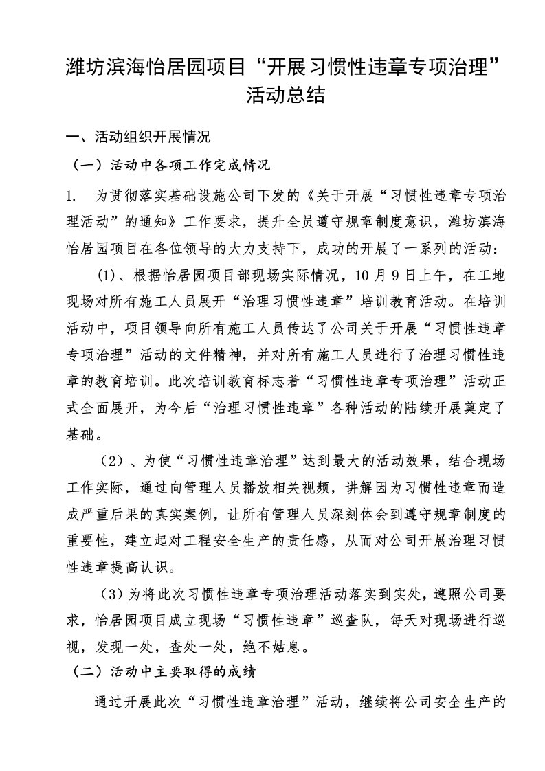 治理习惯性违章活动总结