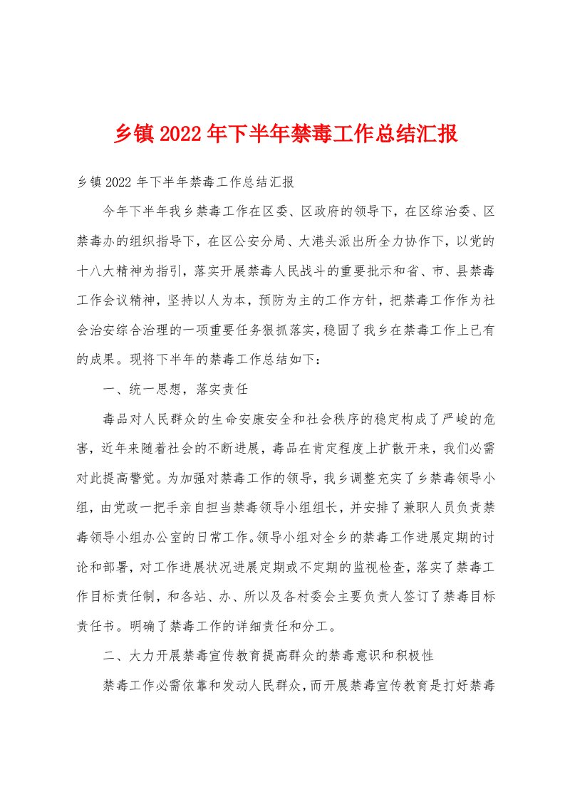 乡镇2022年下半年禁毒工作总结汇报