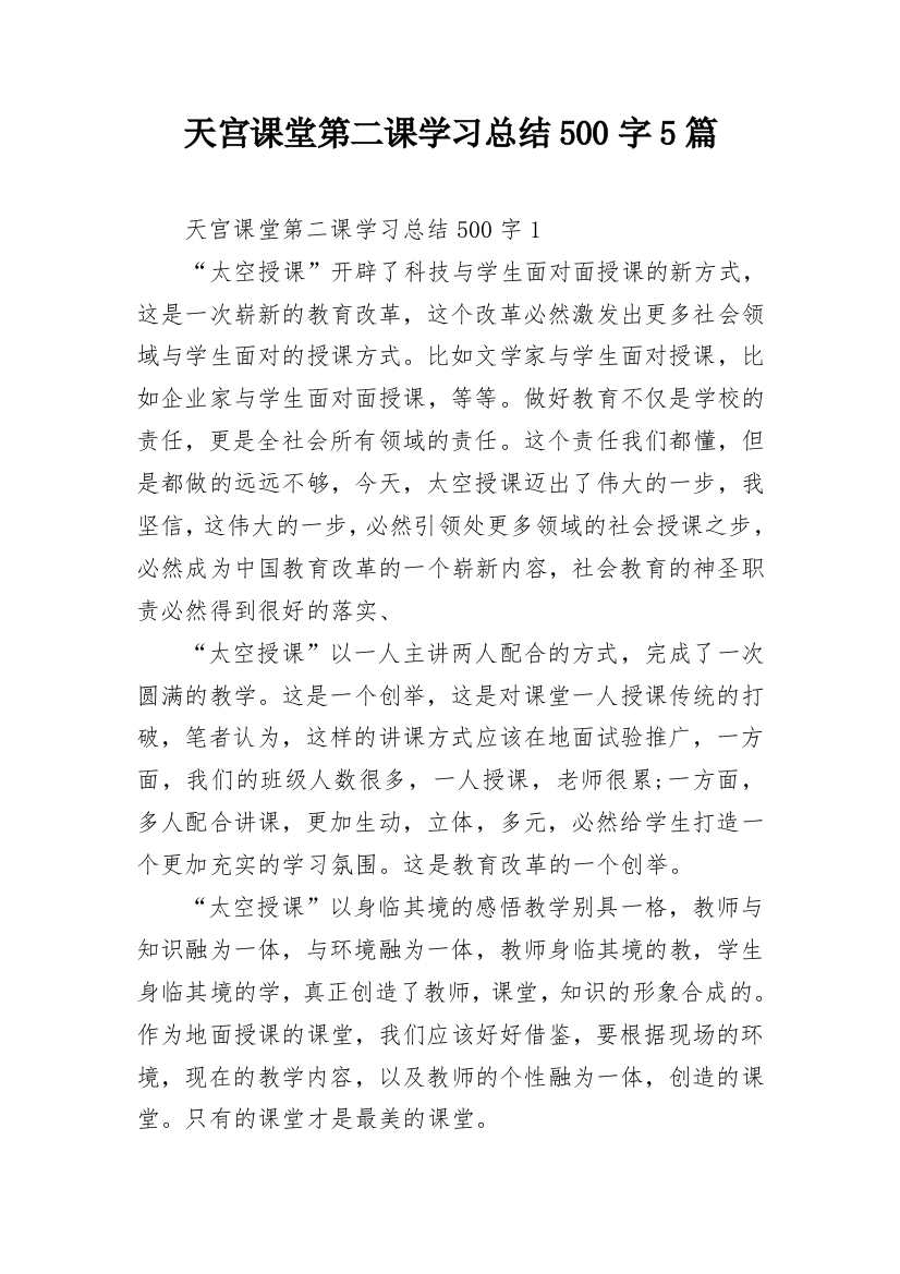 天宫课堂第二课学习总结500字5篇