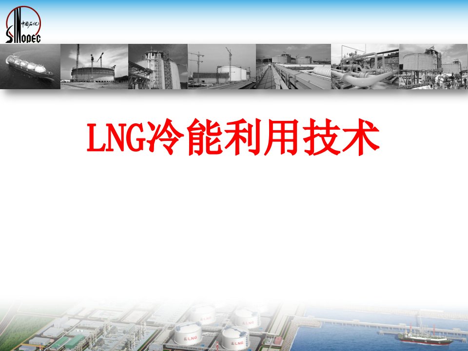 LNG冷能利用介绍