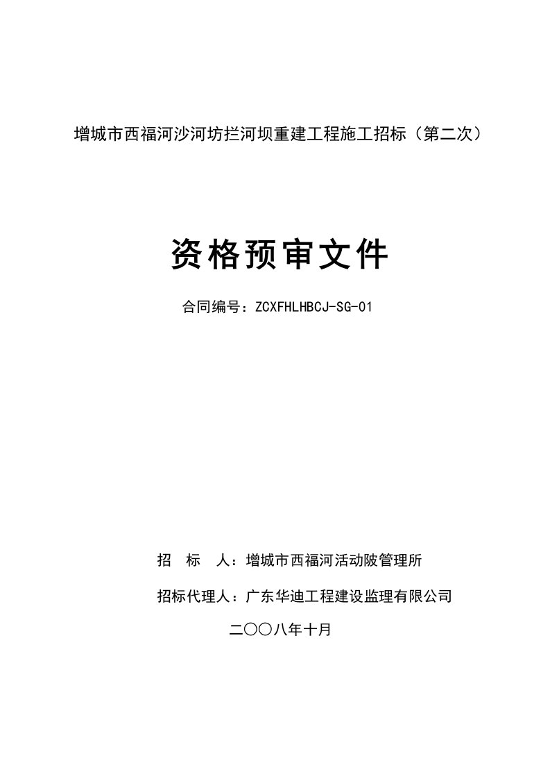 招标投标-增城市西福河沙河坊拦河坝重建工程施工招标第二次资格预审文件34页