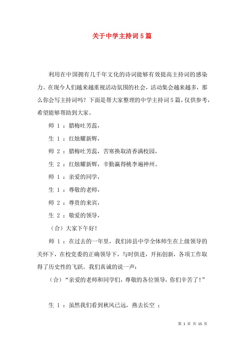 关于中学主持词5篇