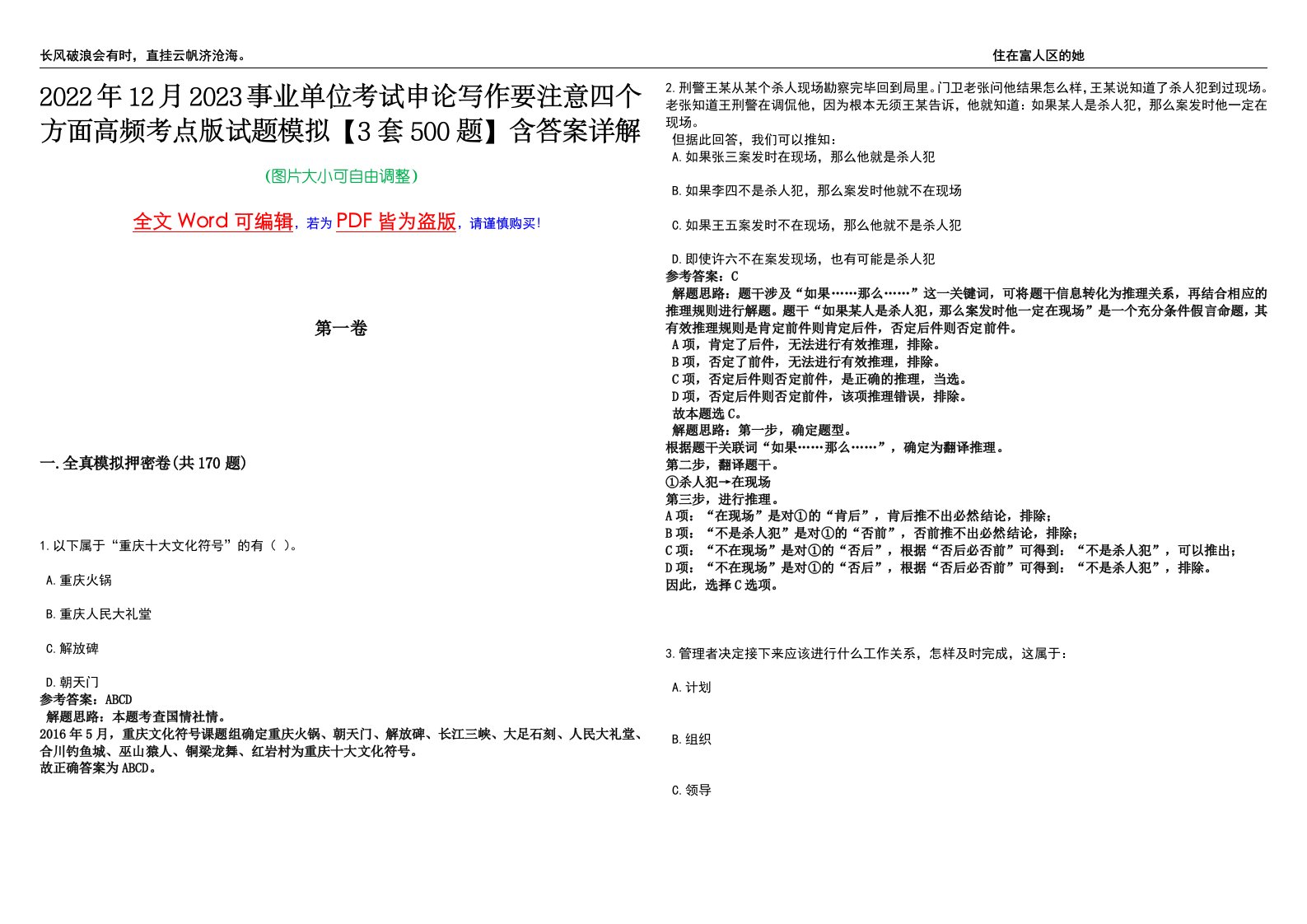 2022年12月2023事业单位考试申论写作要注意四个方面高频考点版试题模拟【3套500题】含答案详解第1期