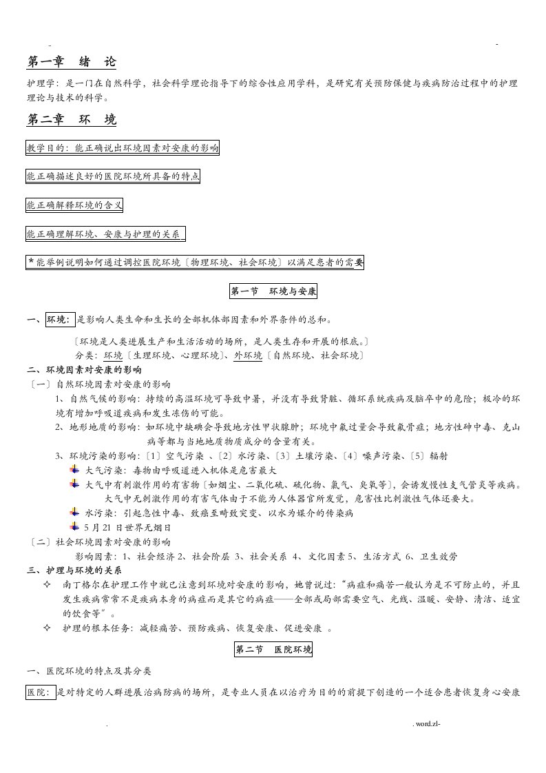 基础护理学知识点复习总结