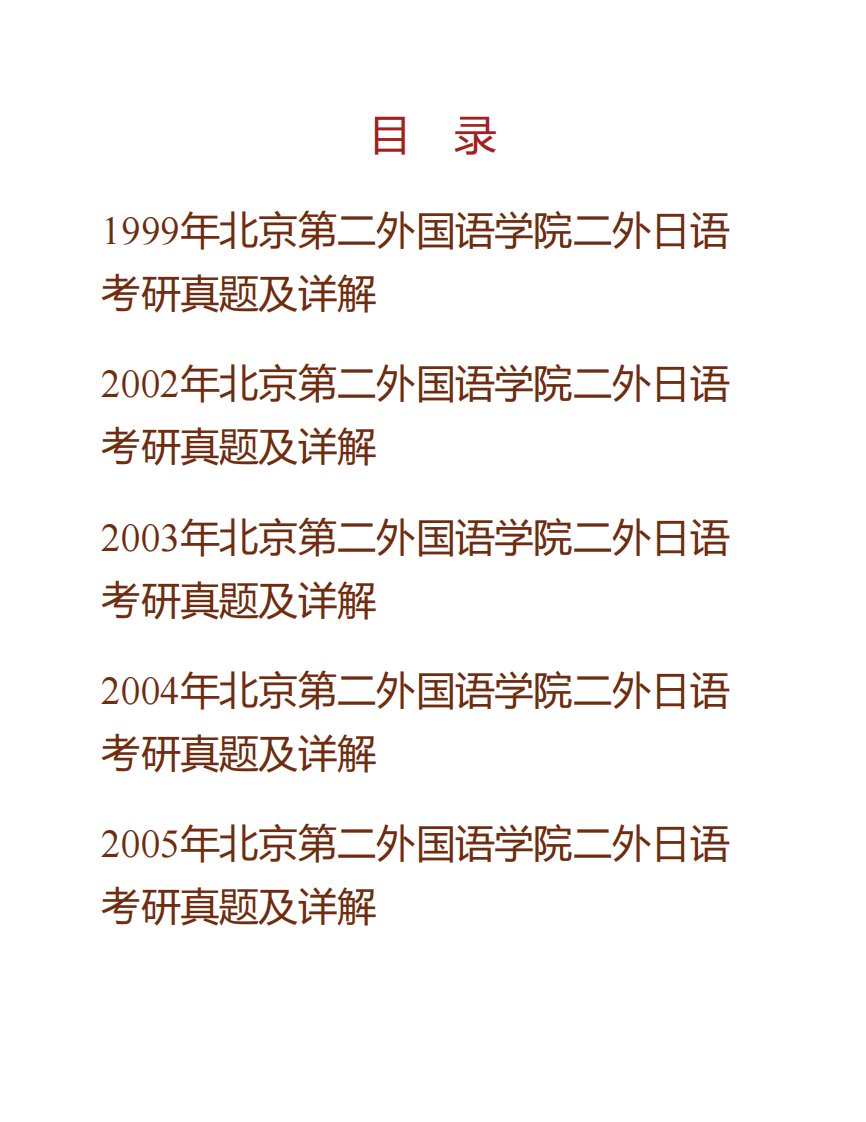 北京第二外国语学院262二外日语历年考研真题及详解