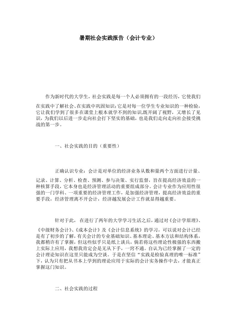 暑期社会实践报告会计专业