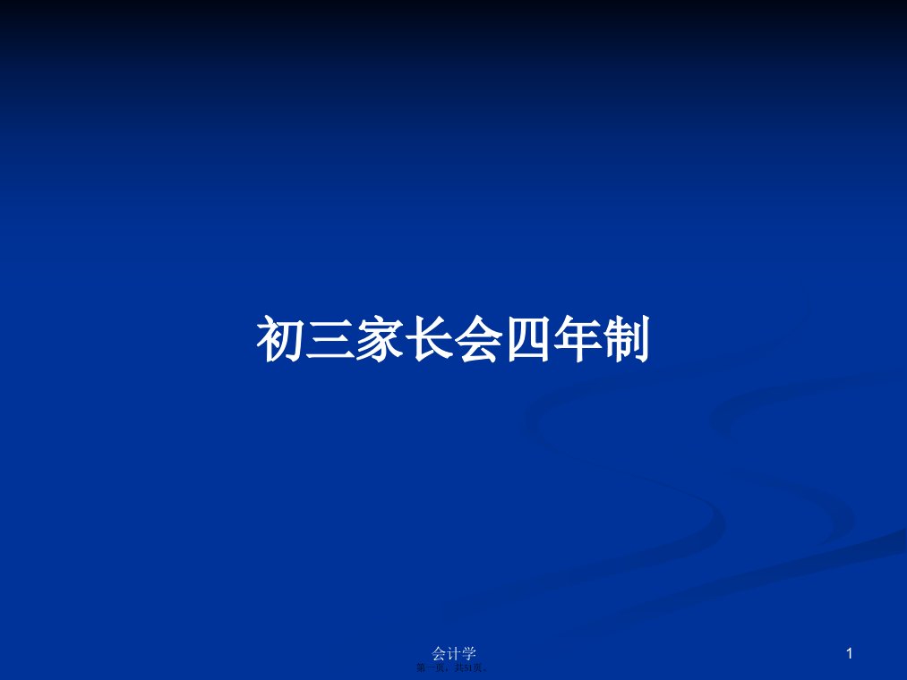 初三家长会四年制学习教案