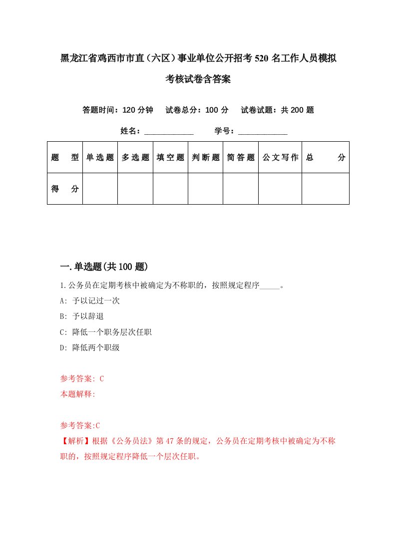 黑龙江省鸡西市市直六区事业单位公开招考520名工作人员模拟考核试卷含答案7