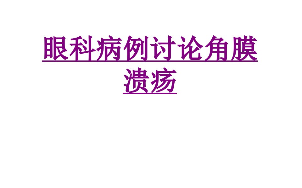 眼科病例讨论角膜溃疡经典课件