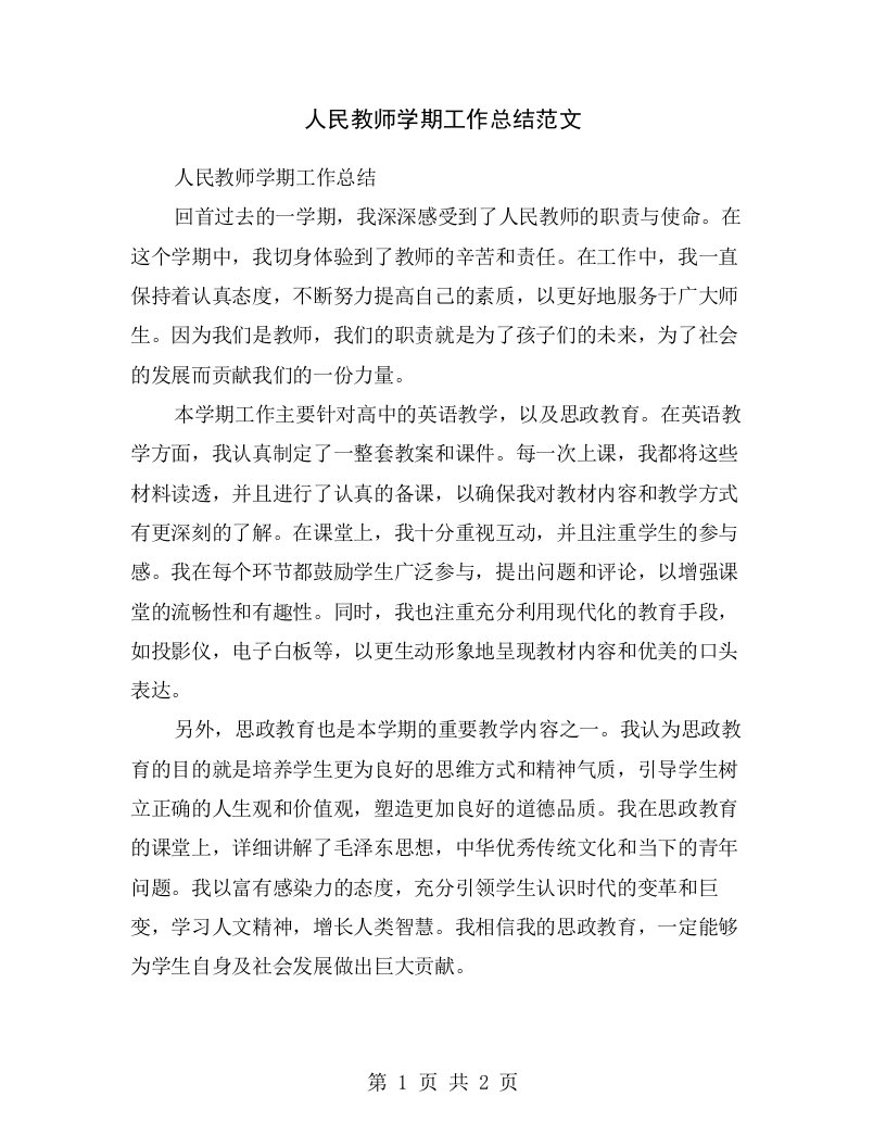 人民教师学期工作总结范文