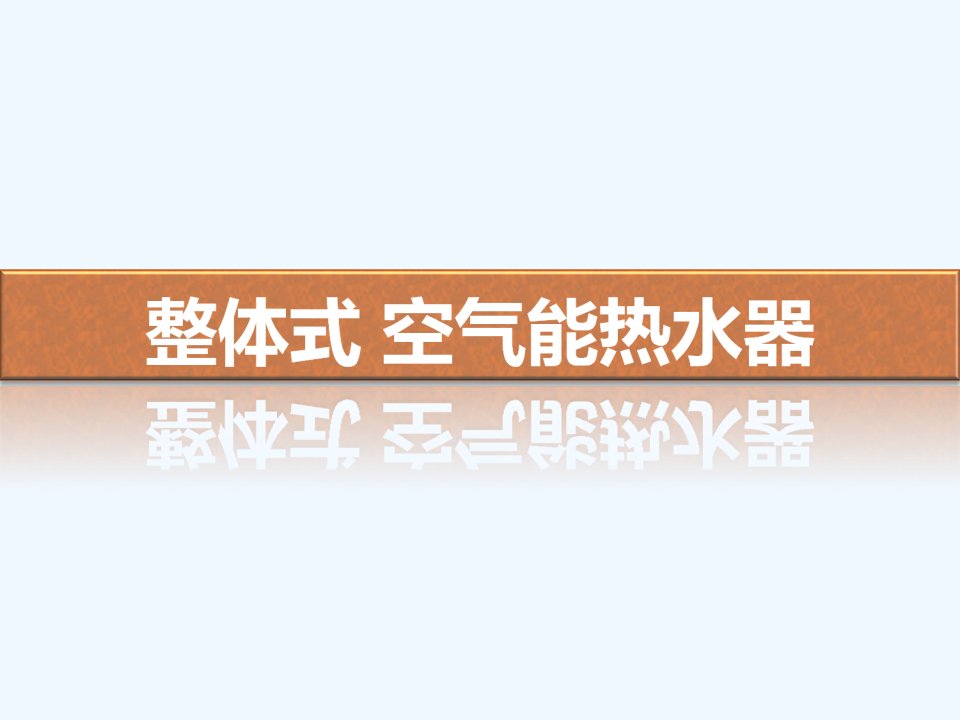 格力整体式空气能热水器产品培训教材