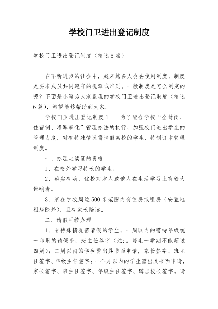 学校门卫进出登记制度