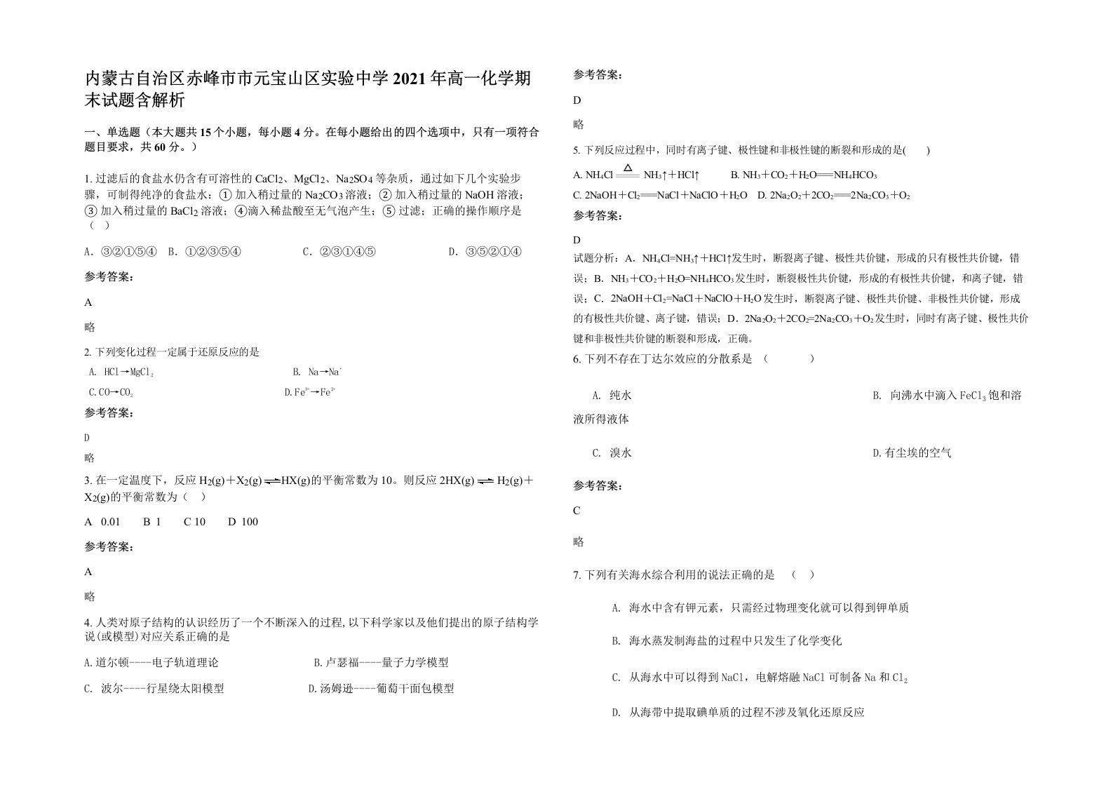 内蒙古自治区赤峰市市元宝山区实验中学2021年高一化学期末试题含解析