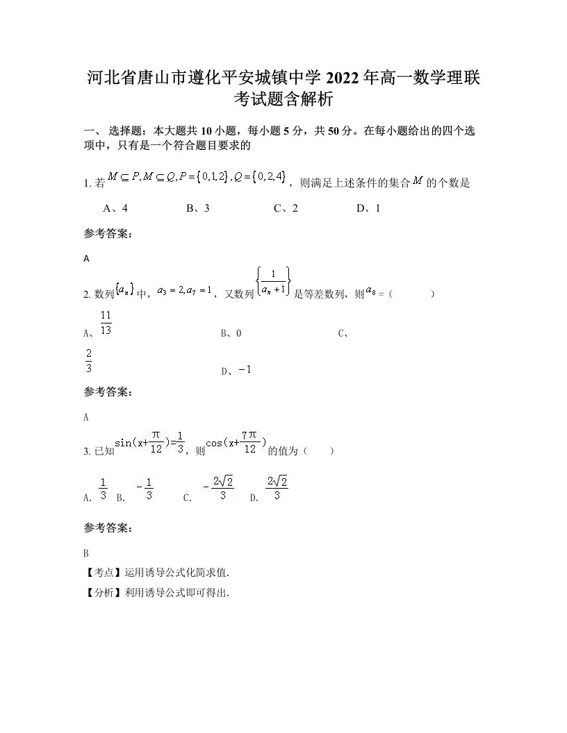 河北省唐山市遵化平安城镇中学2022年高一数学理联考试题含解析