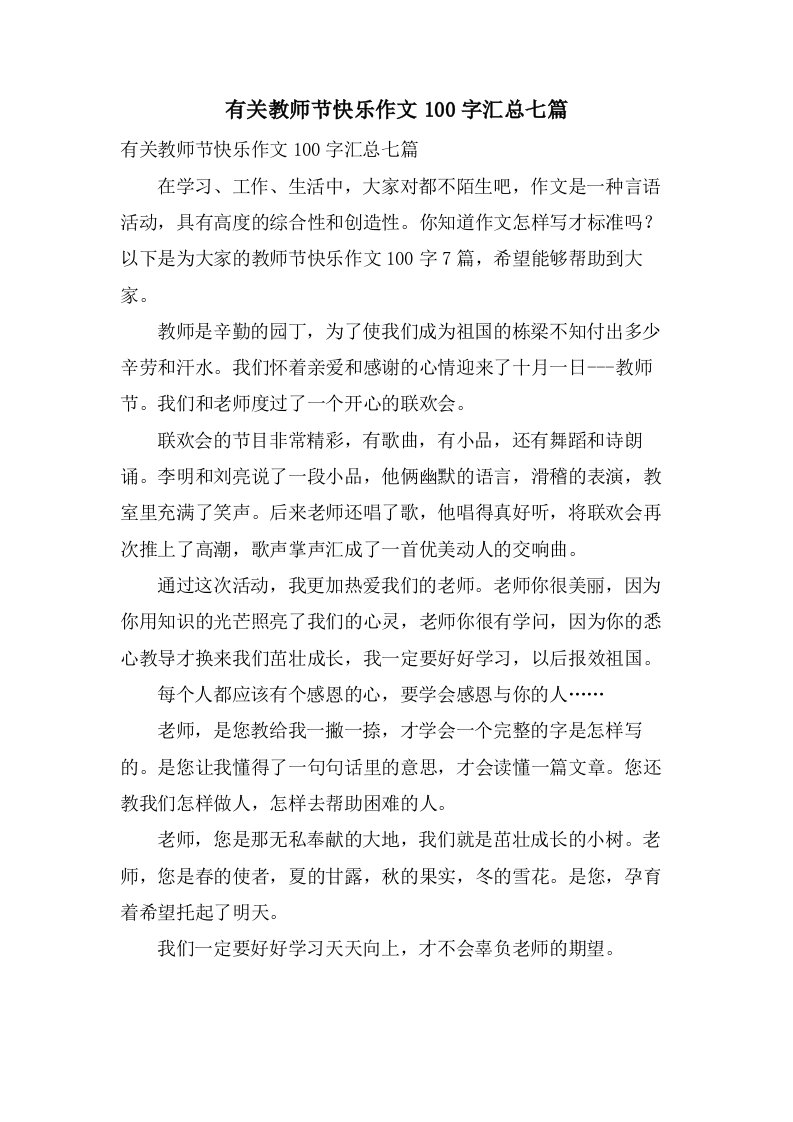 有关教师节快乐作文100字汇总七篇