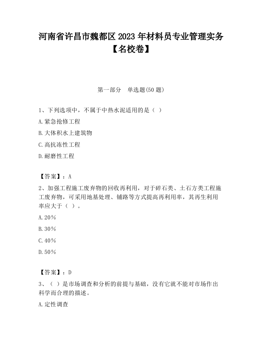 河南省许昌市魏都区2023年材料员专业管理实务【名校卷】