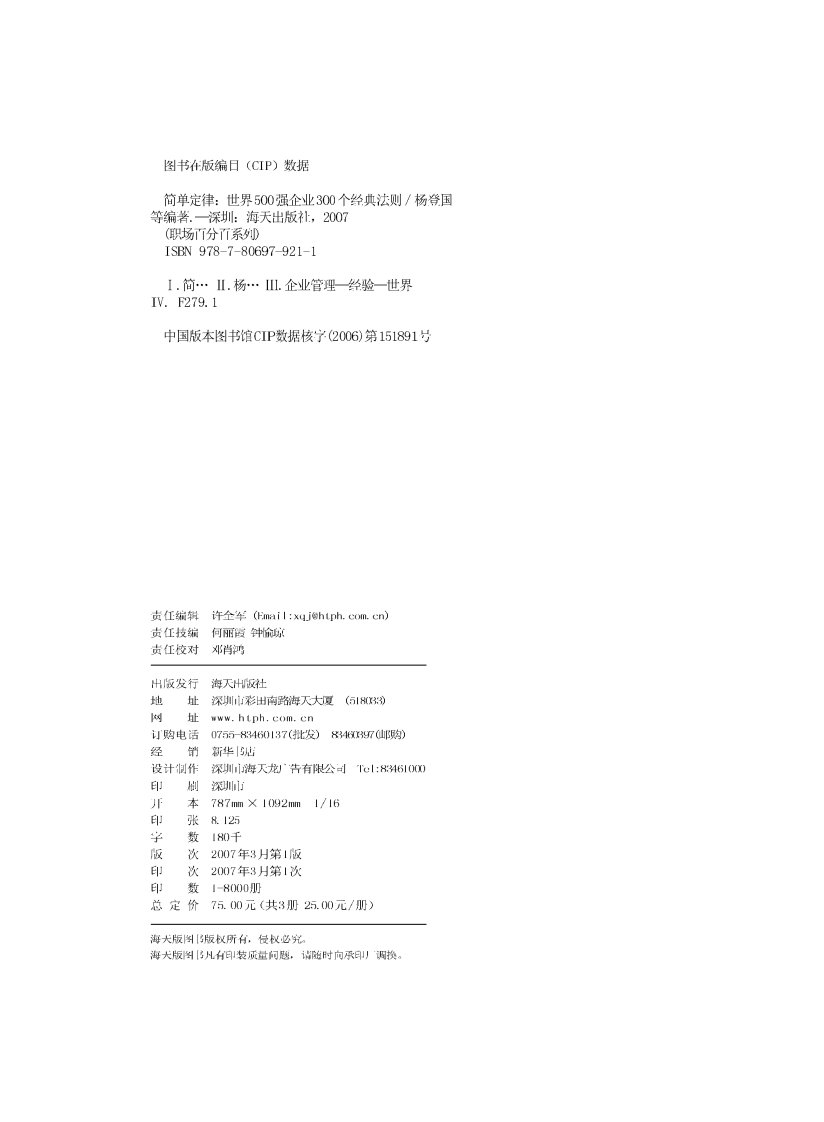 简单定律：世界500强企业300个经典管理法则-校园青春文学