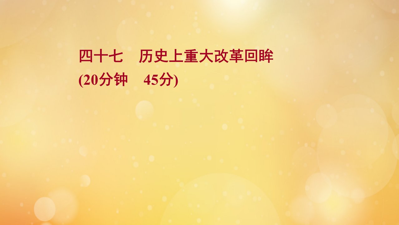 版高考历史一轮复习四十七历史上重大改革回眸课时作业课件岳麓版