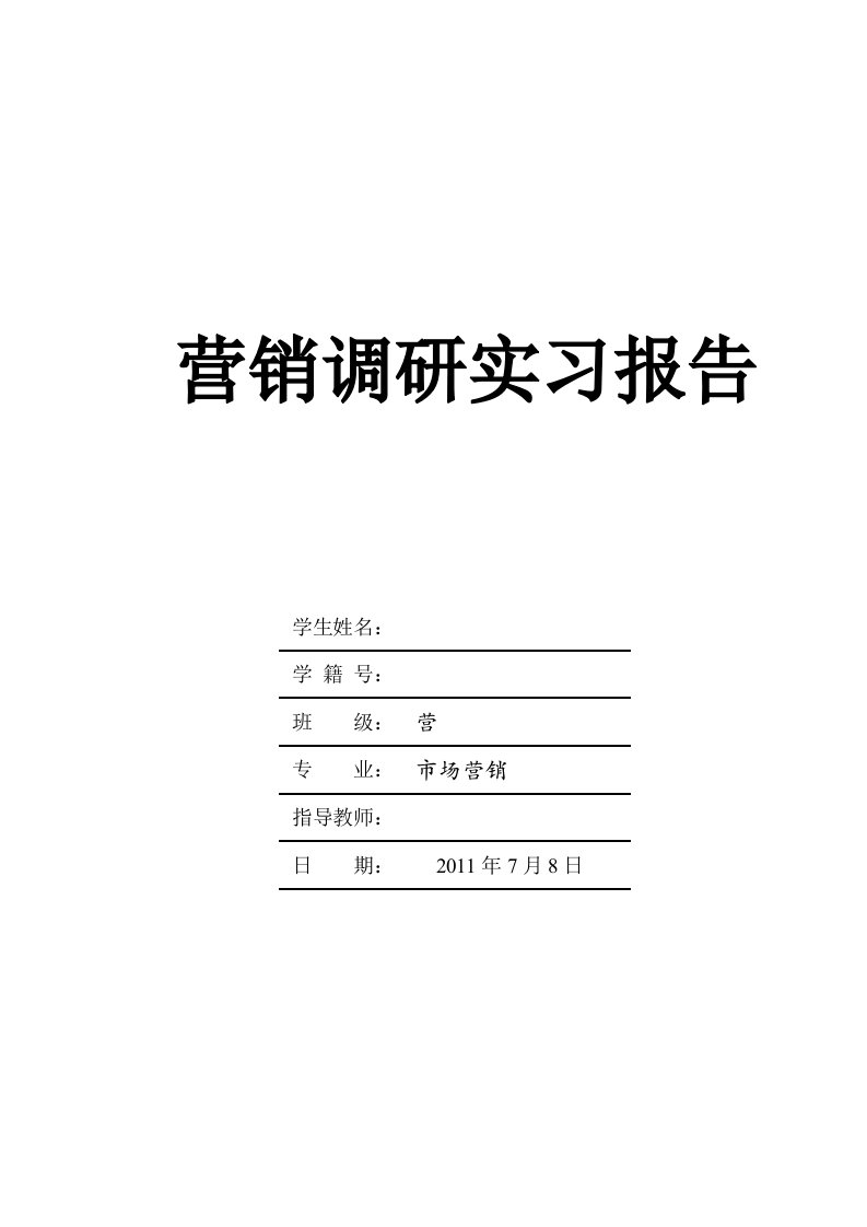 营销调研实习报告