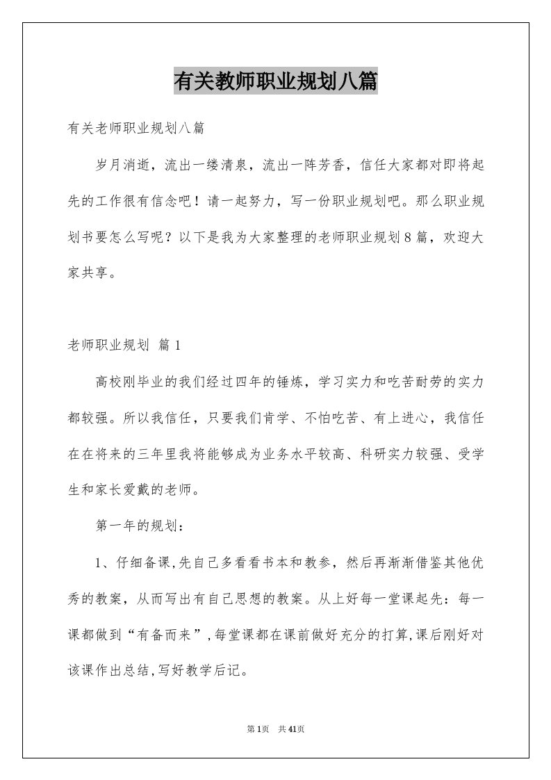 有关教师职业规划八篇