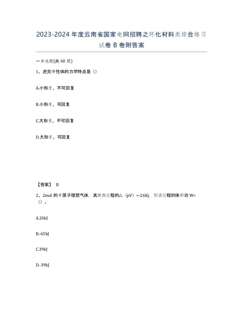 2023-2024年度云南省国家电网招聘之环化材料类综合练习试卷B卷附答案