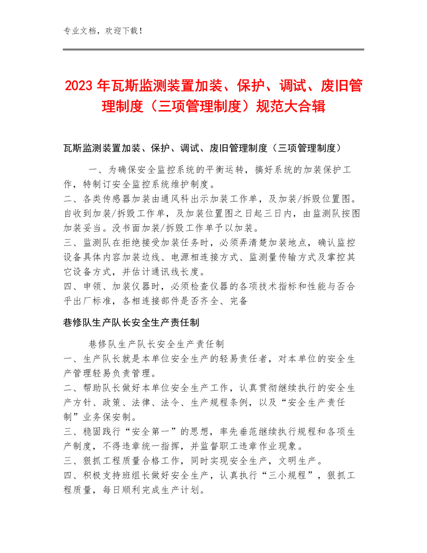 2023年瓦斯监测装置加装、保护、调试、废旧管理制度（三项管理制度）规范大合辑