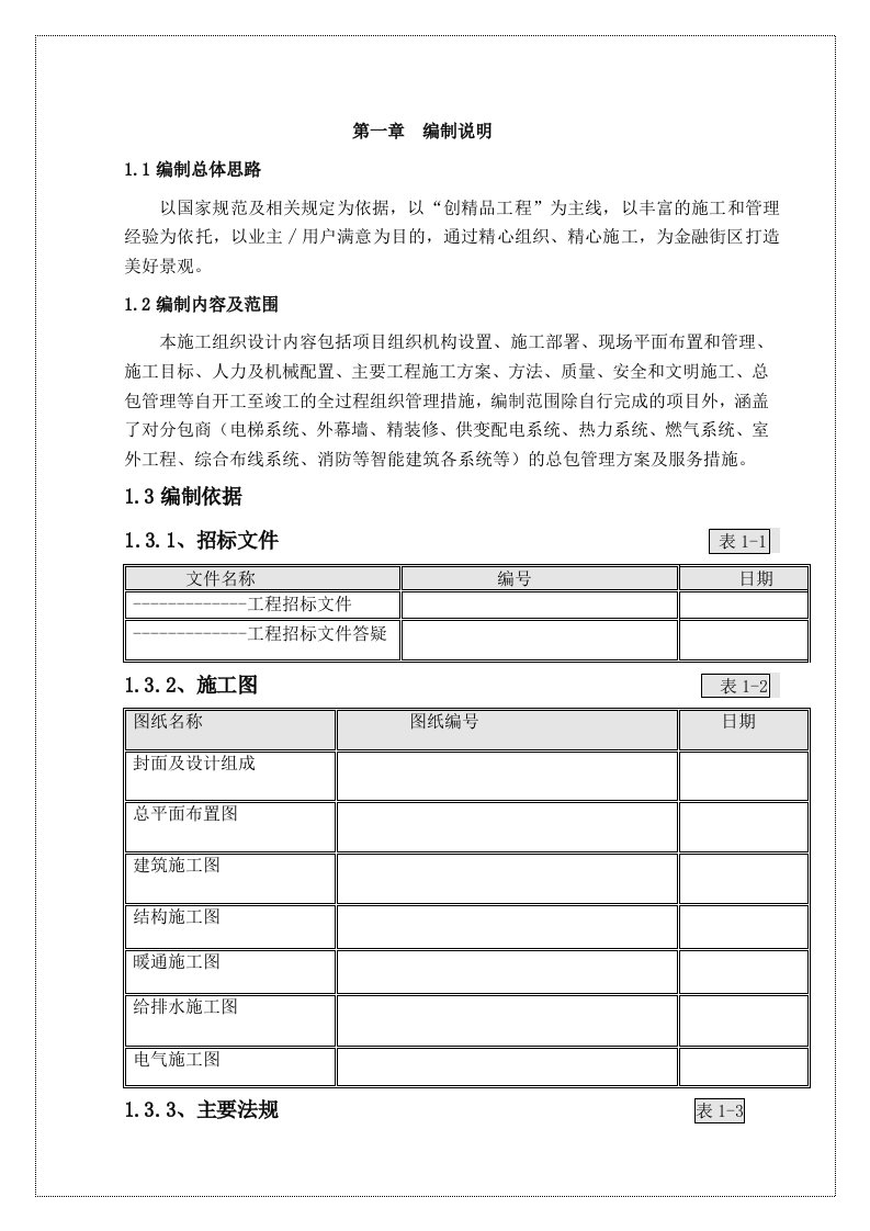 建筑资料-地下结构施工跨越冬季施工组织设计方案