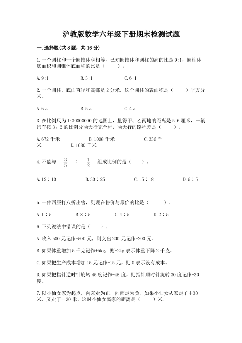 沪教版数学六年级下册期末检测试题【必刷】