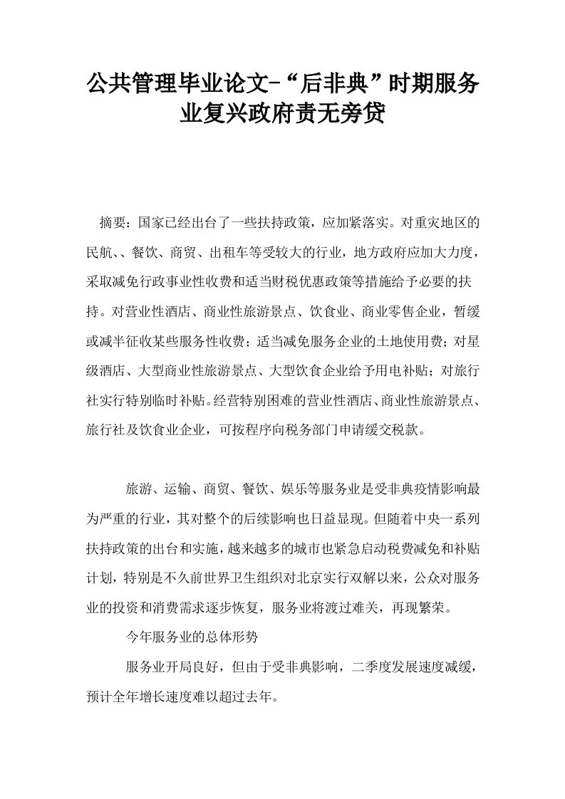 公共管理毕业后非典时期服务业复兴政府责无旁贷