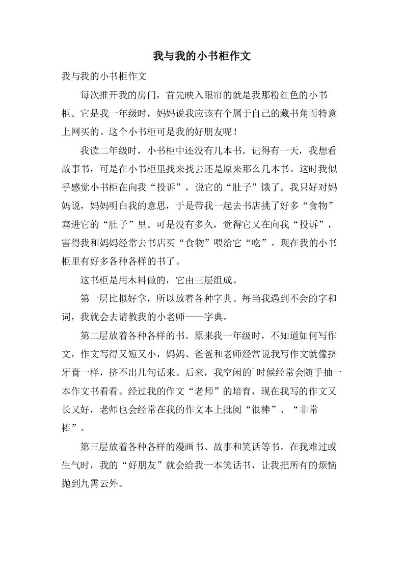 我与我的小书柜作文